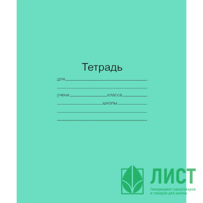 Тетрадь 12 листов крупная клетка (Маяк) Зеленая обложка арт Т5012 Т2 ЗЕЛ 6Г Тетрадь 12 листов крупная клетка (Маяк) Зеленая обложка арт Т5012 Т2 ЗЕЛ 6Г