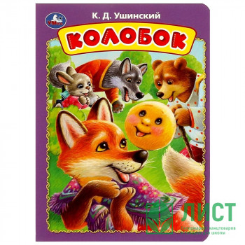 Книжка картонка А5 (Умка) Колобок Ушинский К. Д. арт.978-5-506-08899-8 Книжка картонка А5 (Умка) Колобок Ушинский К. Д. арт.978-5-506-08899-8