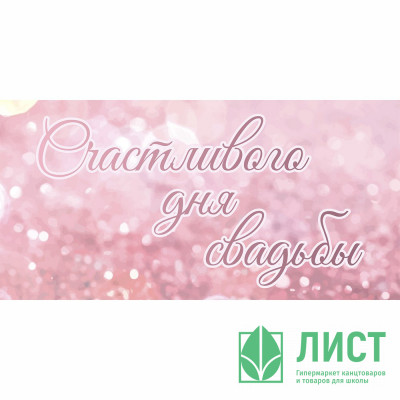 Конверт для денег Счастливого дня свадьбы! арт.KD0000396 Конверт для денег Счастливого дня свадьбы! арт.KD0000396