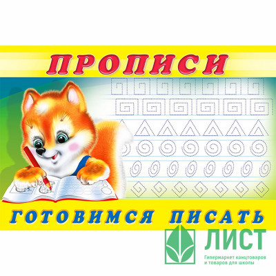 Раскраска А5 Пропись №6 Готовимся писать Фламинго арт.16791/28459/32715/36669 Раскраска А5 Пропись №6 Готовимся писать Фламинго арт.16791/28459/32715/36669
