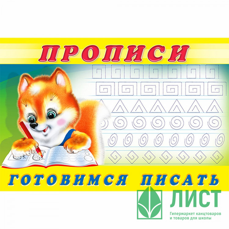 Пропись А5 №6 Готовимся писать Фламинго арт.16791/28459/32715/36669