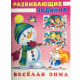 Книжка мягкая обложка А5 (Фламинго) Снеговик и белочка арт 31503