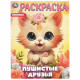 Раскраска А4 Пушистые друзья (Умка) арт.978-5-506-09648-1
