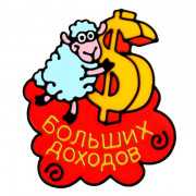 яяяУкрашение-наклейка на окно "Больших доходов!" 20*30см арт.232974