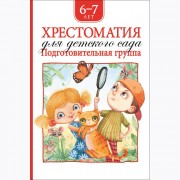 Книжка твердая обложка А5 (Росмэн) Хрестоматия для детского сада Подготовительная группа арт 36535