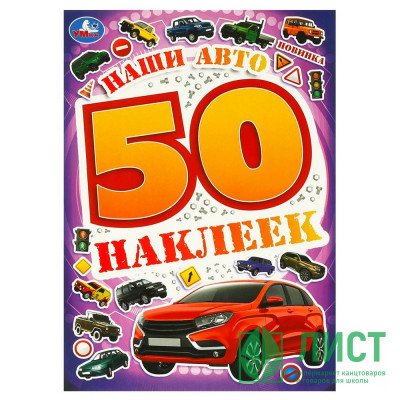 Наклейки А5 (Умка) Наши авто 50 наклеек 4 стр арт.978-5-506-09521-7 Наклейки А5 (Умка) Наши авто 50 наклеек 4 стр арт.978-5-506-09521-7