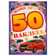 Наклейки А5 (Умка) Наши авто 50 наклеек 4 стр арт.978-5-506-09521-7