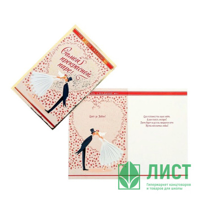 Открытка А5 "Самой прекрасной паре" арт.4896199 Открытка А5 "Самой прекрасной паре" арт.4896199