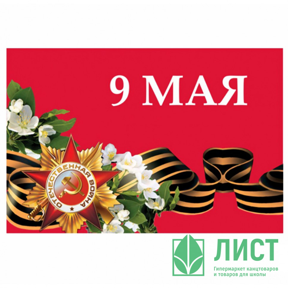 Флаг 9 мая. Флажки на 9 мая. Открытка "9 мая". Флажок 9 мая день Победы. Флаг 9 мая. Флажки на 9 мая. Открытка "9 мая". Флажок 9 мая день Победы.