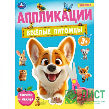 Аппликация А4 Веселые питомцы (Умка) арт.978-5-506-10184-0 Аппликация А4 Веселые питомцы (Умка) арт.978-5-506-10184-0