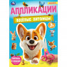 Аппликация А4 Веселые питомцы (Умка) арт.978-5-506-10184-0