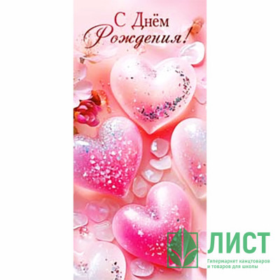 Конверт для денег С Днем Рождения! УФ-лак арт.90-2027 Конверт для денег С Днем Рождения! УФ-лак арт.90-2027
