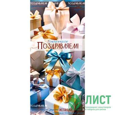 Конверт для денег Поздравляем! арт.90-2205 Конверт для денег Поздравляем! арт.90-2205