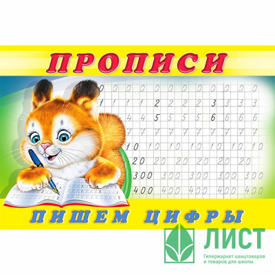Раскраска А5 Пропись №7 Пишем цифры Фламинго арт 17903/28145/32722/36690 Раскраска А5 Пропись №7 Пишем цифры Фламинго арт 17903/28145/32722/36690