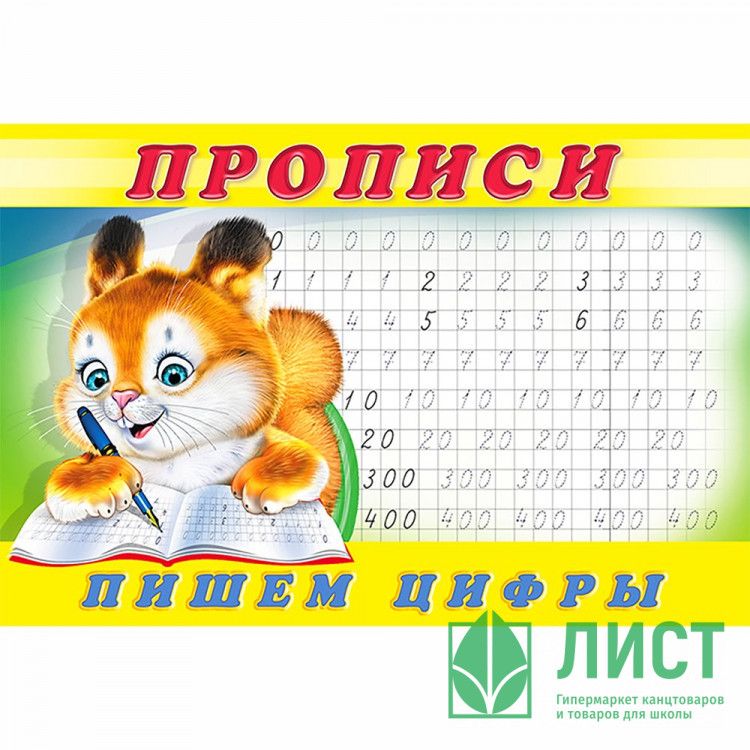 Пропись А5 №7 Пишем цифры Фламинго арт 17903/28145/32722/36690