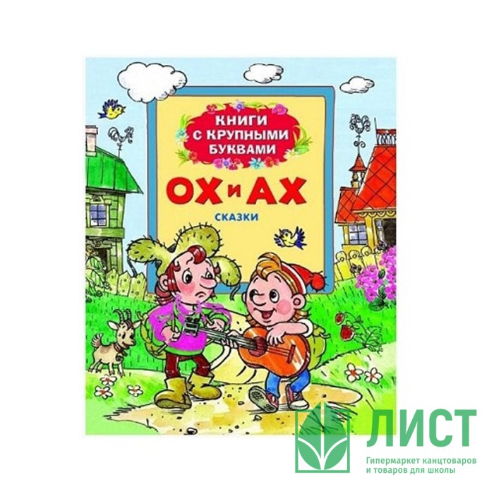 дуа из книга сахлъиялъул ах будунов мухаммадхаби. ах астахова мужская и женская лирика. ох и ах мультфильм. книга ах. астахова стихи книга.