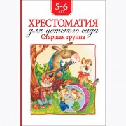 Книжка твердая обложка А5 (РОСМЭН) Хрестоматия для детского сада Старшая группа арт 36534