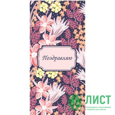 Открытка-конверт "Поздравляю!" арт.461 Открытка-конверт "Поздравляю!" арт.461