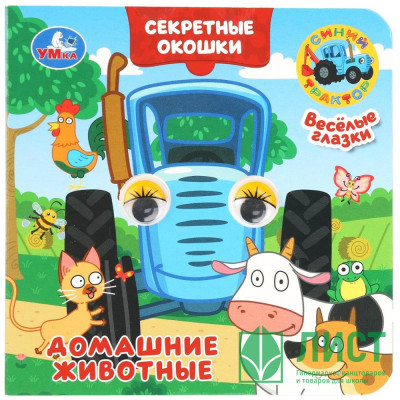 Книжка картонная с окошками 120х120 мм (Умка) Домашние животные Синий трактор 10 стр арт.978-5-506-10932-7 Книжка картонная с окошками 120х120 мм (Умка) Домашние животные Синий трактор 10 стр арт.978-5-506-10932-7