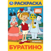 Раскраска А5 Союзмультфильм Буратино (Умка) арт.978-5-506-10319-6