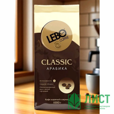 Кофе Зерно Lebo Классик 1000гр пакет (Ст.5) Кофе Зерно Lebo Классик 1000гр пакет (Ст.5)
