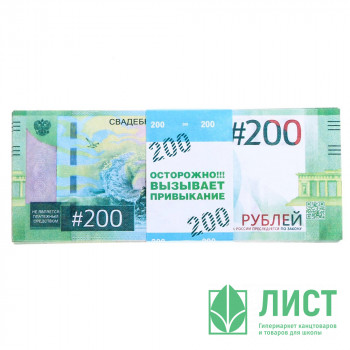 Деньги для выкупа 200руб 15*6см арт.4234148 Деньги для выкупа 200руб 15*6см арт.4234148