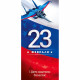 Открытка евро "23 Февраля! С Днем защитника Отечества!" арт.64.840.00