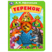 Книжка картонная А5 (Умка) Теремок Афанасьев А. Н. арт.978-5-506-08897-4
