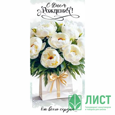 Конверт для денег С Днем Рождения! арт.90-2182 Конверт для денег С Днем Рождения! арт.90-2182
