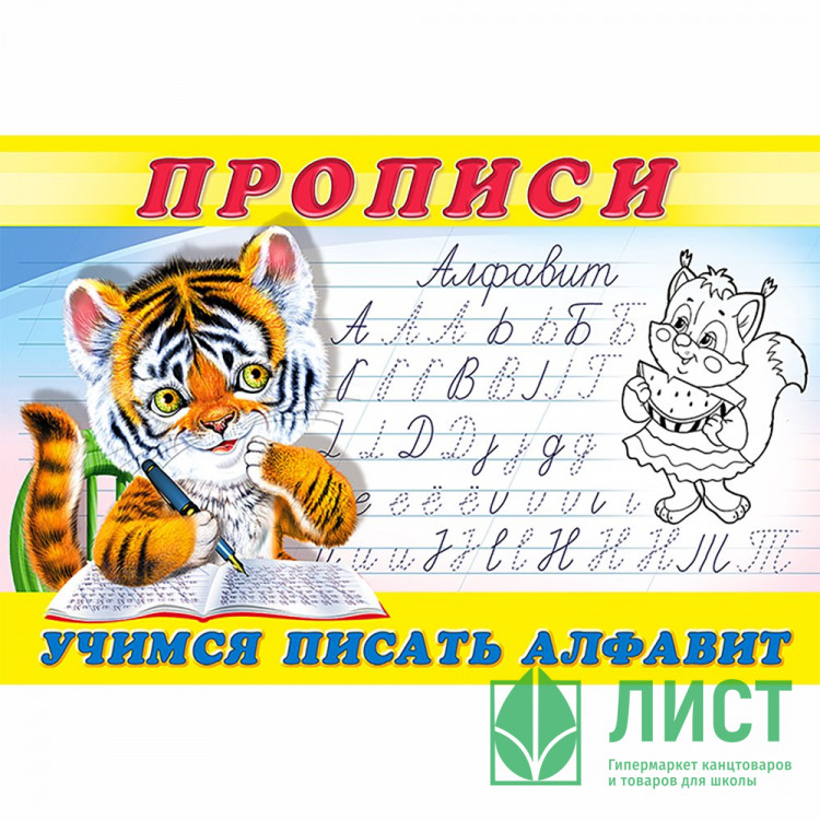 Пропись А5 №8 Учимся писать алфавит Фламинго арт 18825/28695/32739/36232