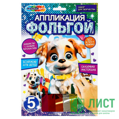 Аппликация из фольги (MultiArt) Щенок 5 цветов 170х250 мм арт.FOIL-111494 Аппликация из фольги (MultiArt) Щенок 5 цветов 170х250 мм арт.FOIL-111494