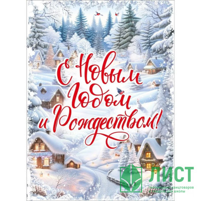 Плакат &quot;С Новым годом и Рождеством!&quot; 60*44см арт.071.608 Плакат "С Новым годом и Рождеством!" 60*44см арт.071.608
