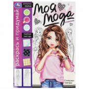 Раскраска А4 Раскрась и придумай Моя мода Стильные тренды (Умка) арт.978-5-506-09178-3