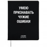 Дневник школьный гибкая обложка кожзам (deVENTE) Умею признавать чужие ошибки шелкография, отстрочка, ляссе арт.2021420