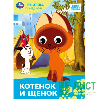 Книжка картонная с глазками А5 (Умка) Котенок и щенок Союзмультфильм. арт.978-5-506-10063-8 Книжка картонная с глазками А5 (Умка) Котенок и щенок Союзмультфильм. арт.978-5-506-10063-8