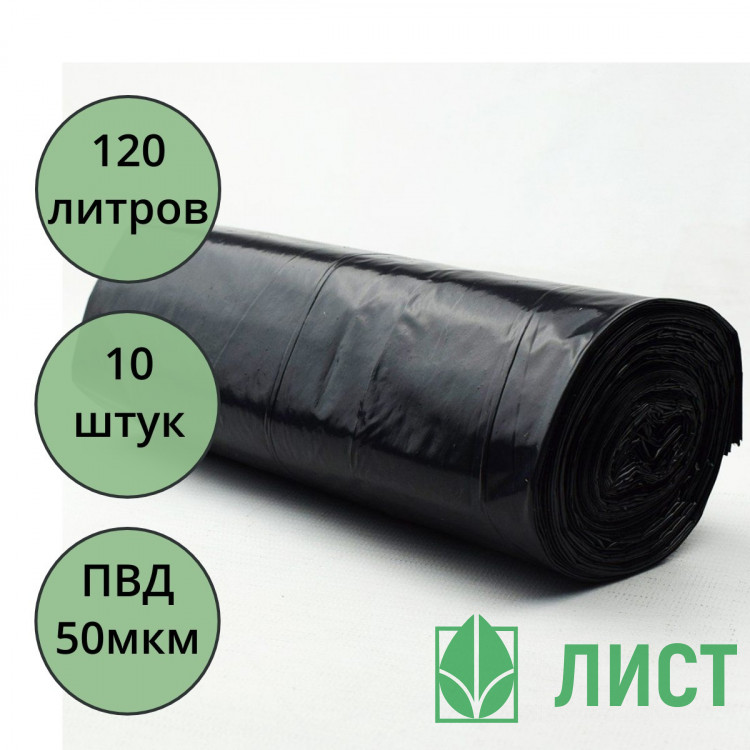 Пакеты для мусора 120л 10штук в рулоне ПВД черные  50 микрон б/эт