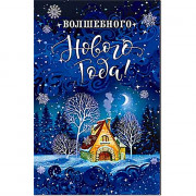 Открытка А5 "Волшебного Нового Года!" арт.23-4735-TK