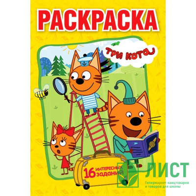 Раскраска А5 Три кота 16 интересных заданий Умка 16 стр арт.978-5-506-01693-9 Раскраска А5 Три кота 16 интересных заданий Умка 16 стр арт.978-5-506-01693-9