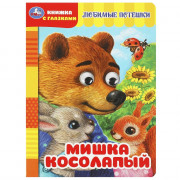 Книжка картонная с глазками А5 (Умка) Мишка косолапый арт.978-5-506-08886-8