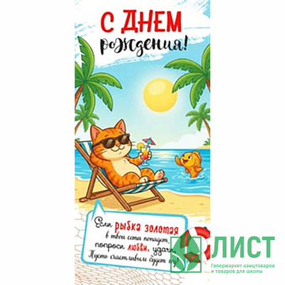 Конверт для денег С Днем Рождения! арт.90-2171 Конверт для денег С Днем Рождения! арт.90-2171