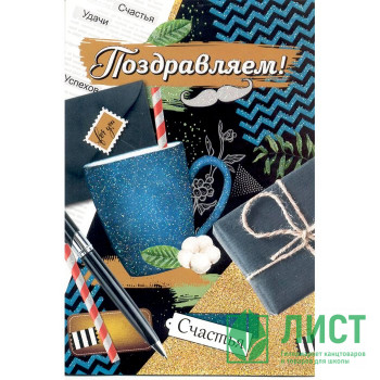 Открытка А5 &quot;Поздравляем!&quot; арт.21.155.00 Открытка А5 "Поздравляем!" арт.21.155.00