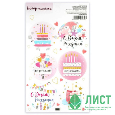Наклейки для цветов и подарков  &quot;С днем рождения&quot; 16*9,5см арт.6891130 Наклейки для цветов и подарков  "С днем рождения" 16*9,5см арт.6891130