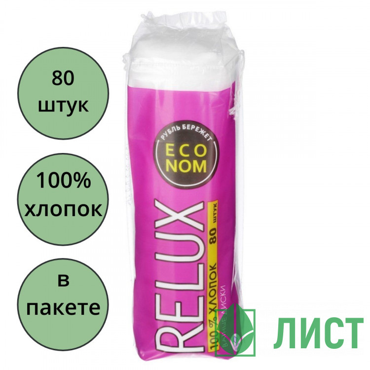 Ватные диски косметические  Relux 80 штук в упаковке