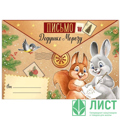 Письмо Дедушке Морозу &quot;Волшебное письмо&quot; ретро-коллекция А4 арт.92,981,00 Письмо Дедушке Морозу "Волшебное письмо" ретро-коллекция А4 арт.92,981,00