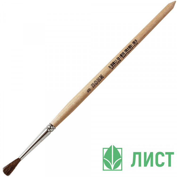 Кисть живописная ПОНИ №03 круглая