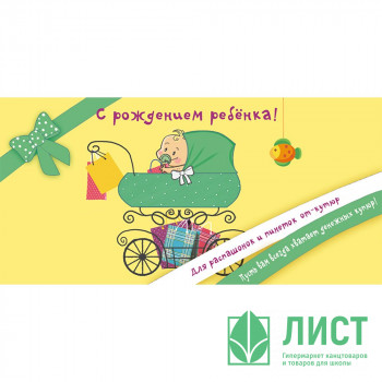 Открытка-конверт &quot;С Рождением Ребёнка!&quot; арт.1514-09 Открытка-конверт "С Рождением Ребёнка!" арт.1514-09