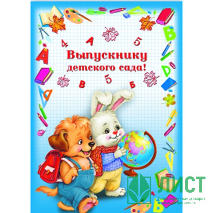 ВЫПУСКНОЙ Папка адресная А4 Выпускнику детского сада. Друзья арт. 41301