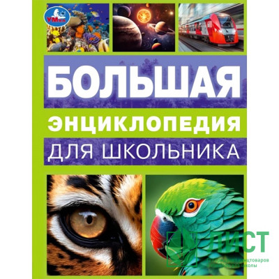 Энциклопедия А4 Большая энциклопедия для школьника (Умка) арт.978-5-506-09968-0 Энциклопедия А4 Большая энциклопедия для школьника (Умка) арт.978-5-506-09968-0