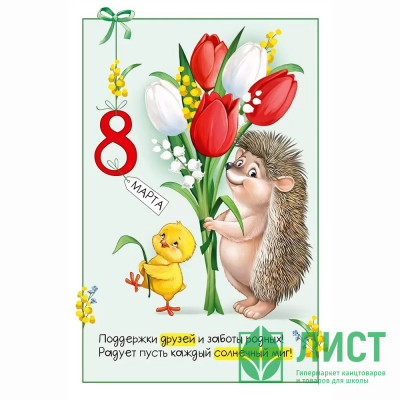 Открытка А5 &quot;8 Марта! Ёжик с цветами&quot; ретро-коллекция арт.81.823.00 Открытка А5 "8 Марта! Ёжик с цветами" ретро-коллекция арт.81.823.00