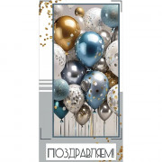 Открытка-конверт "Поздравляем! Шарики" арт.5КХ-00264